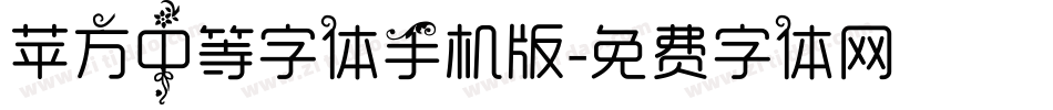 苹方中等字体手机版字体转换