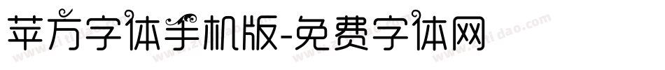 苹方字体手机版字体转换