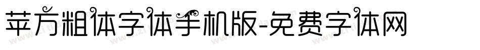 苹方粗体字体手机版字体转换