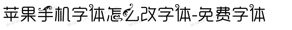 苹果手机字体怎么改字体字体转换