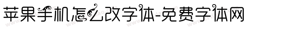 苹果手机怎么改字体字体转换