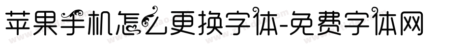 苹果手机怎么更换字体字体转换