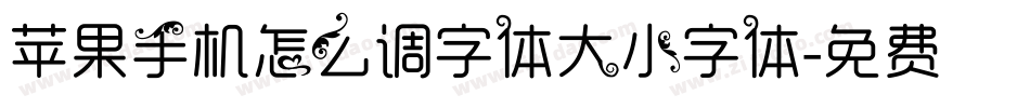 苹果手机怎么调字体大小字体字体转换