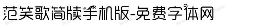 范笑歌简牍手机版字体转换