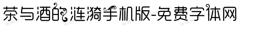 茶与酒的涟漪手机版字体转换