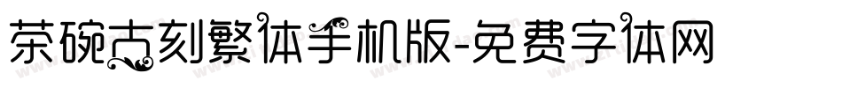 茶碗古刻繁体手机版字体转换