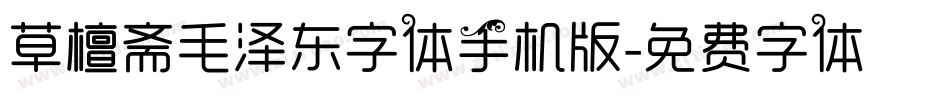 草檀斋毛泽东字体手机版字体转换