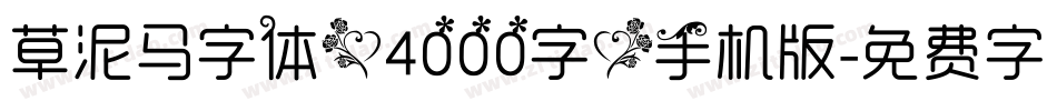 草泥马字体（4000字）手机版字体转换