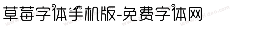 草莓字体手机版字体转换