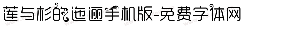 莲与杉的迤逦手机版字体转换