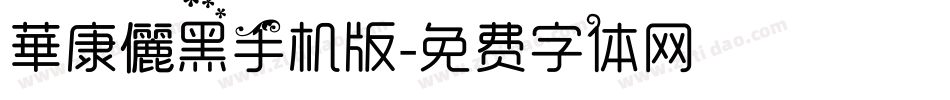 華康儷黑手机版字体转换