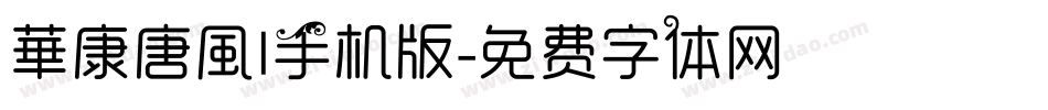 華康唐風l手机版字体转换