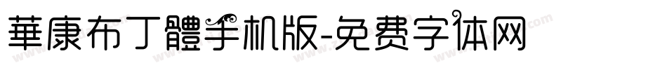 華康布丁體手机版字体转换