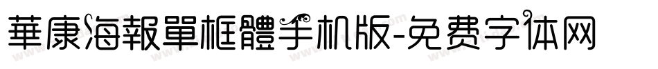 華康海報單框體手机版字体转换