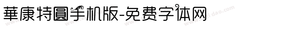 華康特圓手机版字体转换