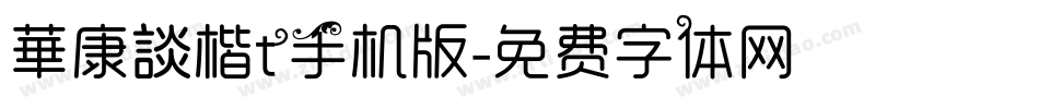 華康談楷t手机版字体转换