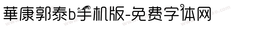 華康郭泰b手机版字体转换