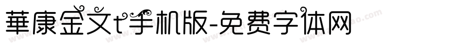 華康金文t手机版字体转换