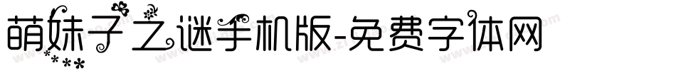 萌妹子之谜手机版字体转换