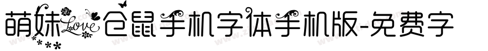 萌妹爱仓鼠手机字体手机版字体转换
