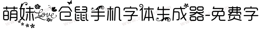 萌妹爱仓鼠手机字体生成器字体转换