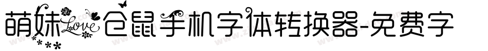 萌妹爱仓鼠手机字体转换器字体转换