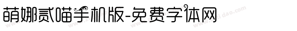 萌娜贰喵手机版字体转换