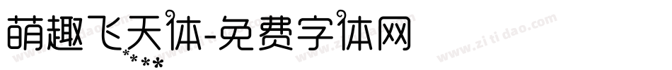 萌趣飞天体字体转换