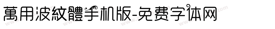 萬用波紋體手机版字体转换