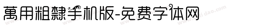 萬用粗隸手机版字体转换