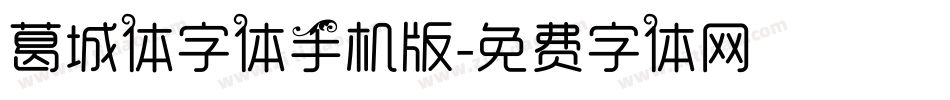 葛城体字体手机版字体转换