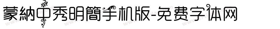 蒙納中秀明簡手机版字体转换