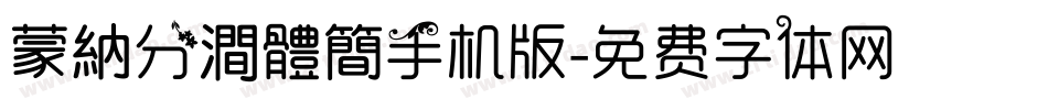 蒙納分澗體簡手机版字体转换