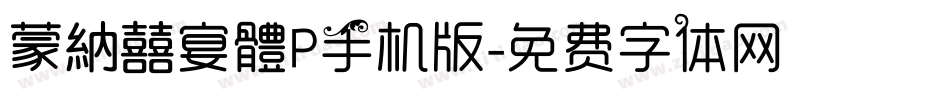 蒙納囍宴體P手机版字体转换