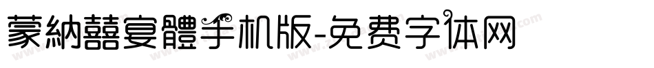 蒙納囍宴體手机版字体转换