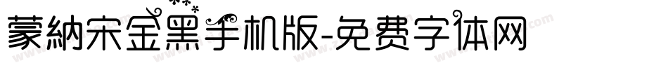 蒙納宋金黑手机版字体转换
