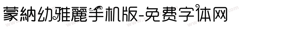 蒙納幼雅麗手机版字体转换