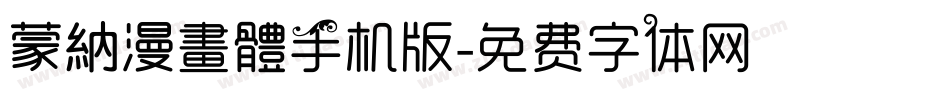 蒙納漫畫體手机版字体转换