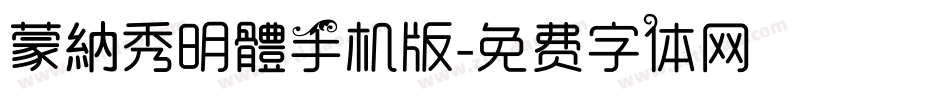 蒙納秀明體手机版字体转换