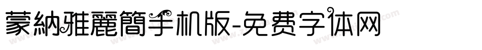 蒙納雅麗簡手机版字体转换