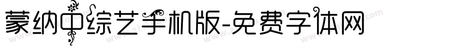 蒙纳中综艺手机版字体转换