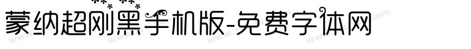 蒙纳超刚黑手机版字体转换