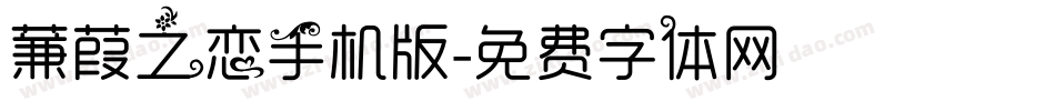 蒹葭之恋手机版字体转换