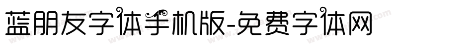 蓝朋友字体手机版字体转换
