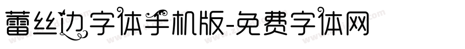 蕾丝边字体手机版字体转换