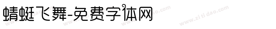 蜻蜓飞舞字体转换