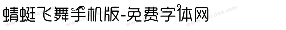 蜻蜓飞舞手机版字体转换