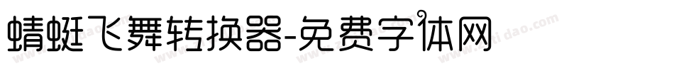 蜻蜓飞舞转换器字体转换