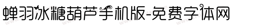 蝉羽冰糖葫芦手机版字体转换