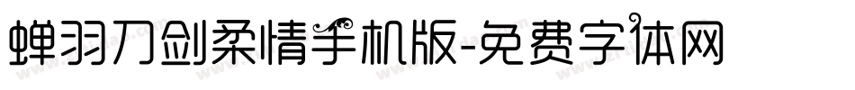 蝉羽刀剑柔情手机版字体转换